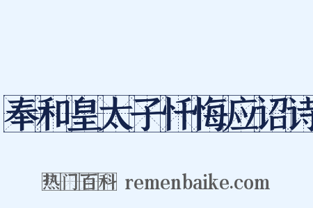 奉和皇太子忏悔应诏诗是什么意思的图片